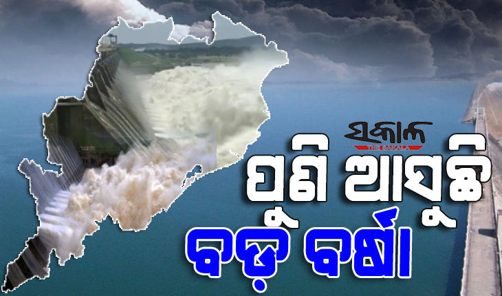 ବଢ଼ିବ ସଂକଟ : ୧୯ରେ ଆଉ ଏକ ଲଘୁଚାପ, ୧୮ରୁ ପ୍ରବଳ ବର୍ଷା