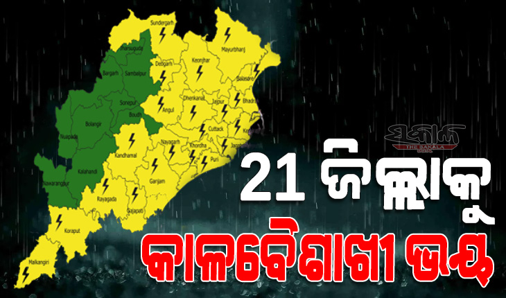 ରାଜ୍ୟର ୨୧ ଜିଲ୍ଲାକୁ ପାଣିପାଗ ବିଭାଗର ୟେଲୋଓ୍ଵାର୍ଣ୍ଣିଂ : ୨୪ ଘଣ୍ଟା ମଧ୍ୟରେ ହୋଇପାରେ ବଜ୍ରପାତ ସହ ବର୍ଷା