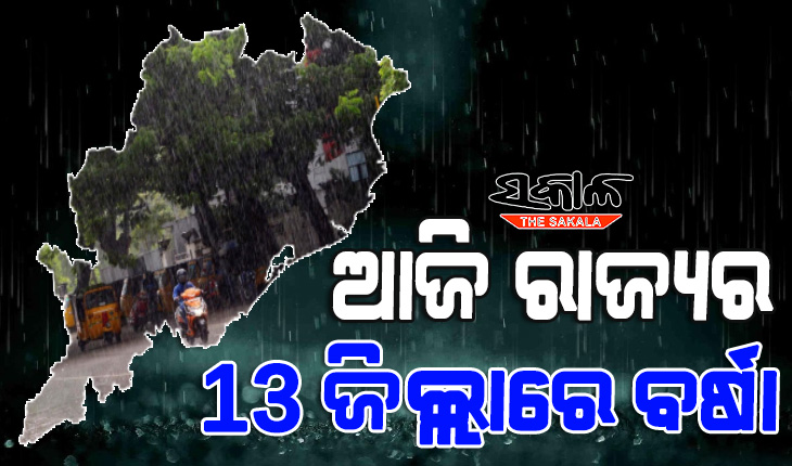 ଆଜି ୧୩ ଜିଲ୍ଲାରେ ବିଜୁଳି ଘଡ଼ଘଡ଼ି ସହ ବର୍ଷା