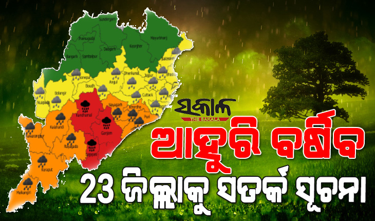 ୨୪ ଘଣ୍ଟା ମଧ୍ୟରେ ଅବପାତର ରୂପ ନେବ ଲଘୁଚାପ : ୩ ଜିଲ୍ଲାକୁ ‘ରେଡ୍‌’ ଓ୍ଵାର୍ଣ୍ଣିଂ ସମେତ ୨୩ ଜିଲ୍ଲାକୁ ଆଲର୍ଟ, ୧୧ ଯାଏଁ ମତ୍ସ୍ୟଜୀବୀଙ୍କୁ ସମୁଦ୍ର ମନା