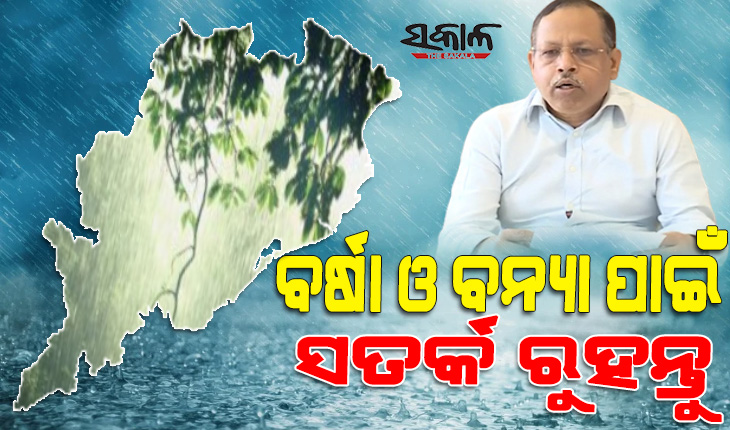 ରାଜ୍ୟରେ ପ୍ରବଳ ବର୍ଷା ଓ ବନ୍ୟା ନେଇ ଜିଲ୍ଲାପାଳଙ୍କୁ ସତର୍କ ରହିବାକୁ ନିର୍ଦ୍ଦେଶ ଦେଲେ ଏସ୍‌ଆରସି ପ୍ରଦୀପ ଜେନା