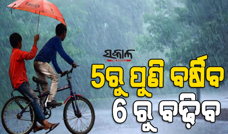 ଆଜିଠୁ ବଦଳିବ ପାଗ : ୫ରୁ ପୁଣି ବର୍ଷା, ୬ରୁ ଅତି ପ୍ରବଳ ବର୍ଷିବ