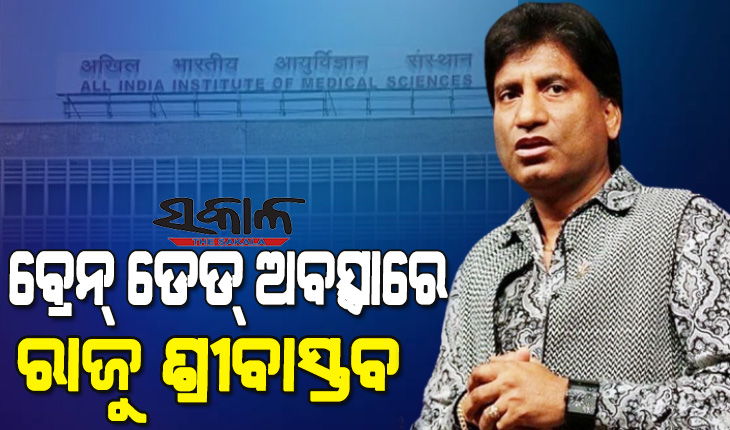 ଅତ୍ୟନ୍ତ ଗମ୍ଭୀର ସ୍ଥିତିରେ ରାଜୁ ଶ୍ରୀବାସ୍ତବଙ୍କ ସ୍ୱାସ୍ଥ୍ୟାବସ୍ଥା, ହାର୍ଟରେ ଜଟିଳ ସମସ୍ୟା ସହ ବ୍ରେନ୍ ଡେଡ୍ ଅବସ୍ଥା