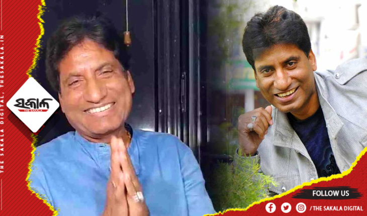 ହାସ୍ୟ ଅଭିନେତା ରାଜୁ ଶ୍ରୀବାସ୍ତବଙ୍କ ଅବସ୍ଥା ଗୁରୁତର, ଭେଣ୍ଟିଲେଟରରେ ଭର୍ତ୍ତି