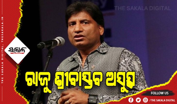 ହାସ୍ୟ ଅଭିନେତା ରାଜୁ ଶ୍ରୀବାସ୍ତବ ଅସୁସ୍ଥ, ଦିଲ୍ଲୀ ଏମ୍ସରେ ଭର୍ତ୍ତି