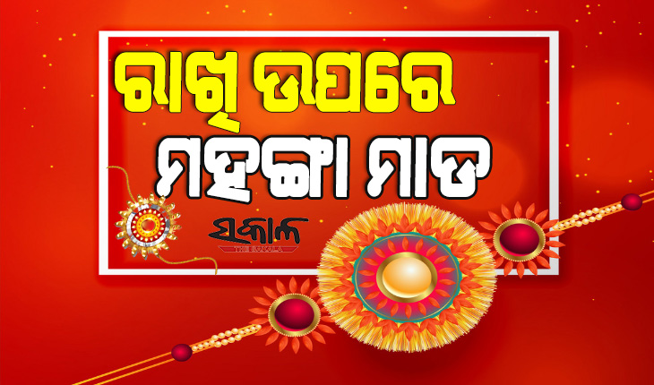 ମହଙ୍ଗା ମାଡ଼ର ପ୍ରଭାବ: ୨୫ ପ୍ରତିଶତ ବଢ଼ିଛି ରାଖି ମୂଲ୍ୟ