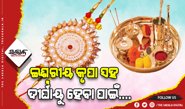 ଆଜି ରକ୍ଷା ବନ୍ଧନ: ରାଖି ଥାଳିରେ ରଖନ୍ତୁ ଏହିସବୁ ଜିନିଷ ….