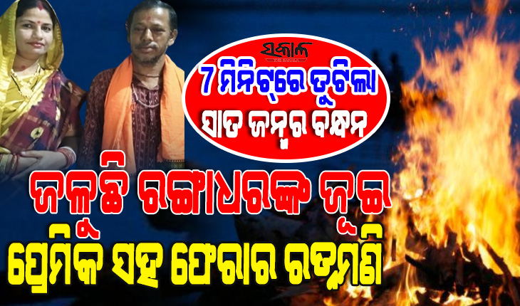 ୫ ଦିନ ପରେ ମିଳିଲା ନିଖୋଜ ରଙ୍ଗାଧରଙ୍କ ମୃତଦେହ : ସ୍ୱାମୀଙ୍କ ଅନ୍ତେଷ୍ଟି ବେଳେ ପ୍ରେମିକର ହାତ ଧରି ସ୍ତ୍ରୀ ହେଲା ଫେରାର
