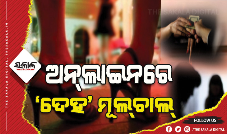 ରାଜ୍ୟବାହାରୁ ଅନ୍‍ଲାଇନରେ ‘ଦେହ’ ମୂଲ୍‌ଚାଲ୍‌ , ଅବାଧରେ ପଶୁଛନ୍ତି ବାଂଲାଦେଶୀ ରୂପଜୀବୀ