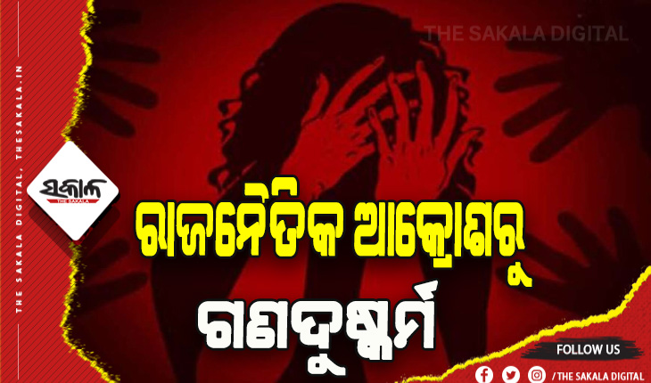 ବରଗଡ଼ରେ ଲଜ୍ଜା: ରାଜନୈତିକ ଆକ୍ରୋଶରୁ ନାବାଳିକାକୁ ଅପହରଣ ପରେ ଗଣଦୁଷ୍କର୍ମ ଅଭିଯୋଗ