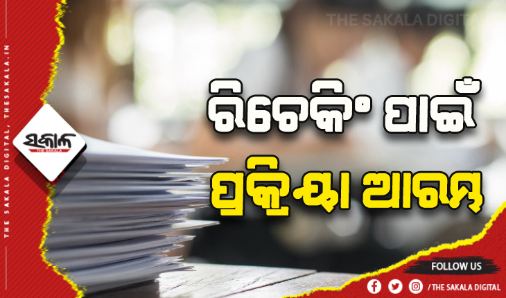 ସିଏଚଏସଇ ପକ୍ଷରୁ ରିଚେକିଂ ପାଇଁ ପ୍ରକ୍ରିୟା ଆରମ୍ଭ, ସେପ୍ଟେମ୍ୱର ୧୨ ଯାଏଁ ହେବ ଆବେଦନ