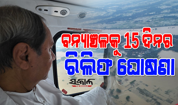 ବନ୍ୟାଞ୍ଚଳ ପରିଦର୍ଶନ ପରେ ମୁଖ୍ୟମନ୍ତ୍ରୀଙ୍କ ବଡ ଘୋଷଣା : କ୍ଷତିଗ୍ରସ୍ତ ଅଞ୍ଚଳରେ ୧୫ ଦିନ ପାଇଁ ରିଲିଫ ସହାୟତା ଘୋଷଣା