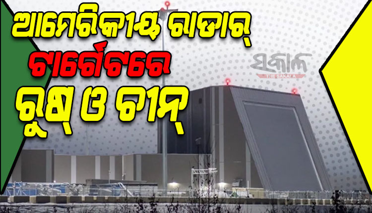 ଚୀନ୍‌-ତାଇୱାନ ସଙ୍କଟ: ରୁଷ୍‌ ଓ ଚୀନ୍‌କୁ ଆମେରିକୀୟ ରାଡାର୍‌ର ଟାର୍ଗେଟ