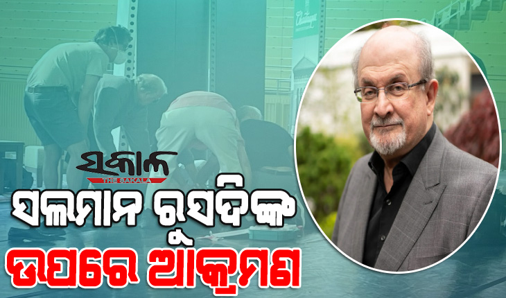 ଲେଖକ ସଲମାନ ରୁସଦିଙ୍କ ଉପରେ ମରଣାନ୍ତକ ଆକ୍ରମଣ, ସଭାରେ ଭାଷଣ ଦେଉଥିବା ସମୟରେ ଛୁରାମାଡ
