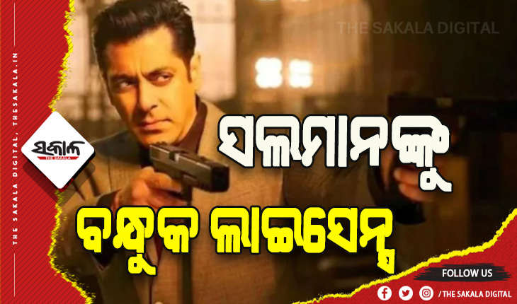 ନିଜ ଆତ୍ମରକ୍ଷା ପାଇଁ ବଲିଉଡର ଷ୍ଟାର ସଲମାନ ଖାନଙ୍କୁ ମିଳିଲା ବନ୍ଧୁକ ଲାଇସେନ୍ସ