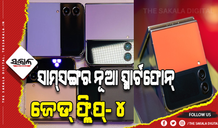 ସାମ୍‌ସଙ୍ଗର ନୂଆ ଫୋଲ୍ଡେବୁଲ୍‌ ସ୍ମାର୍ଟଫୋନର ବଜାର ପ୍ରବେଶ