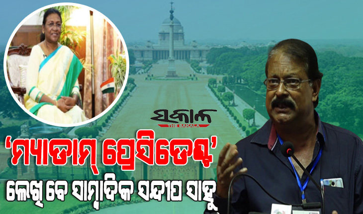 ମହାମହିମ ରାଷ୍ଟ୍ରପତି ଦ୍ରୌପଦୀ ମୁର୍ମୁଙ୍କ ଆତ୍ମଜୀବନୀ ‘ମ୍ୟାଡାମ୍‌ ପ୍ରେସିଡେଣ୍ଟ’ ଲେଖିବେ ବରିଷ୍ଠ ସାମ୍ବାଦିକ ସନ୍ଦୀପ ସାହୁ