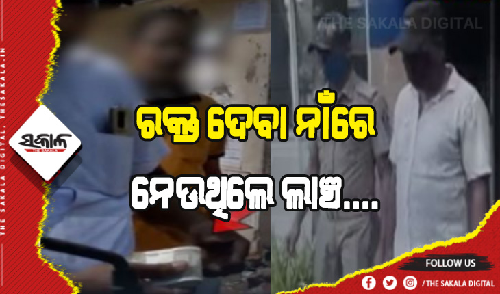 କଟକ ବଡ଼ ଡାକ୍ତରଖାନାରୁ ଦଲାଲ୍‌ ଗିରଫ: ରକ୍ତ ଦେବା ପାଇଁ ଲାଞ୍ଚ ନେଉଥିଲେ ସିକ୍ୟୁରିଟି ସୁପରଭାଇଜର