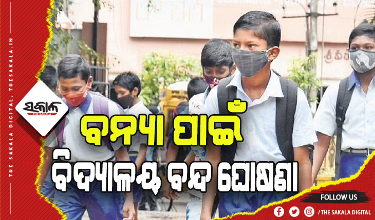 ବନ୍ୟା ପାଇଁ ପୁରୀ ଓ ଜଗତସିଂହପୁର ଜିଲ୍ଲାରେ ସ୍କୁଲ ଛୁଟି ବଢିଲା