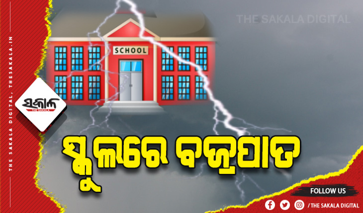 ଦାଉ ସାଜିଲା ବଜ୍ରପାତ: ୧୦ରୁ ଉର୍ଦ୍ଧ୍ବ ଛାତ୍ରଛାତ୍ରୀ ଆହତ, ୪ ଗୁରୁତର