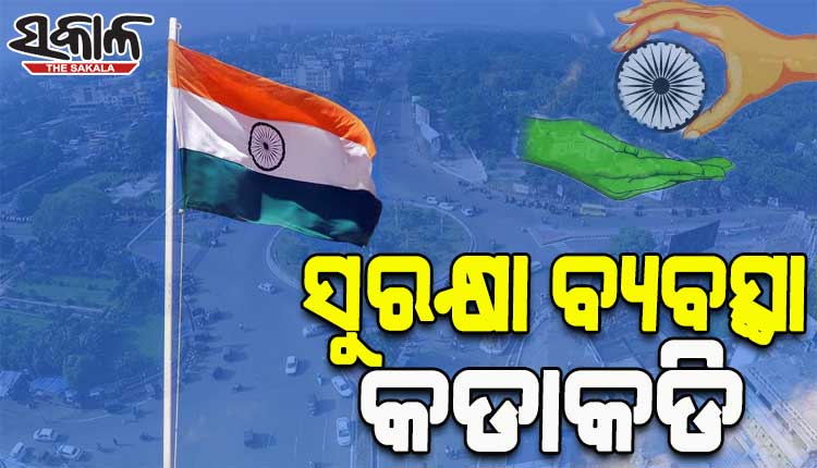 ରାତି ପାହିଲେ ସ୍ୱାଧୀନତା ଦିବସ; ରାଜଧାନୀରେ ସୁରକ୍ଷା ବ୍ୟବସ୍ଥା କଡାକଡି