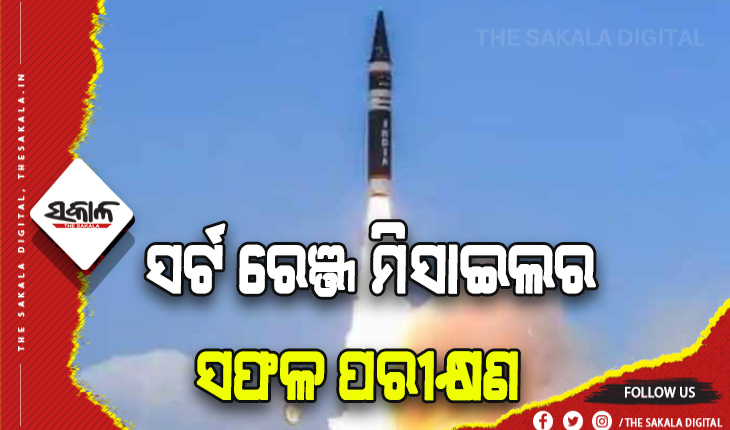 ଚାନ୍ଦିପୁରରୁ ସର୍ଟ ରେଞ୍ଜ ମିସାଇଲର ସଫଳ ପରୀକ୍ଷଣ, ଭୁପୃଷ୍ଠରୁ ଆକାଶ ମାର୍ଗକୁ ହୋଇପାରିବ ଟାର୍ଗେଟ