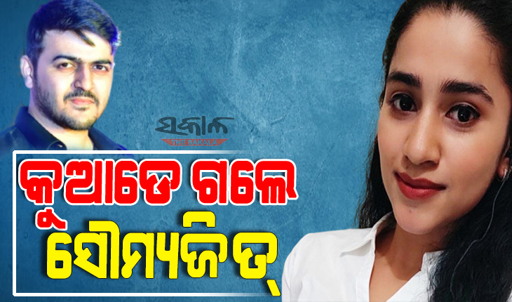 ଶ୍ୱେତା ଆତ୍ମହତ୍ୟା ମାମଲା : ସୌମ୍ୟଙ୍କ ପତ୍ତା ପାଉନି ପୁଲିସ, ଘର ତାଲା ଦେଇ ପରିବାର ବି ଫେରାର୍‌