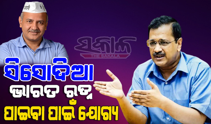 ଦିଲ୍ଲୀର ସରକାରୀ ସ୍କୁଲ କ୍ଷେତ୍ରରେ ଆଣିଥିବା ସଂସ୍କାର ପାଇଁ ମନିଷ ସିସୋଦିଆ ଭାରତ ରତ୍ନ ପାଇବା ପାଇଁ ଯୋଗ୍ୟ: କେଜ୍ରିୱାଲ