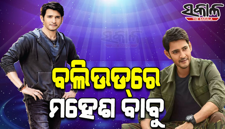 ଖୁବଶୀଘ୍ର ବଲିଉଡ୍‌ରେ ନଜର ଆସିବେ ସାଉଥ୍‌ ସୁପରଷ୍ଟାର୍‌ ମହେଶ ବାବୁ !