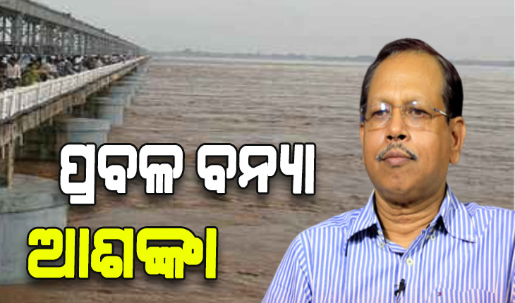 ପ୍ରବଳ ବନ୍ୟାକୁ ଏଡାଇବା ପାଇଁ ନିଆଯାଉଛି ସମସ୍ତ ପ୍ରକାର ପଦକ୍ଷେପ – ଏସଆରସି