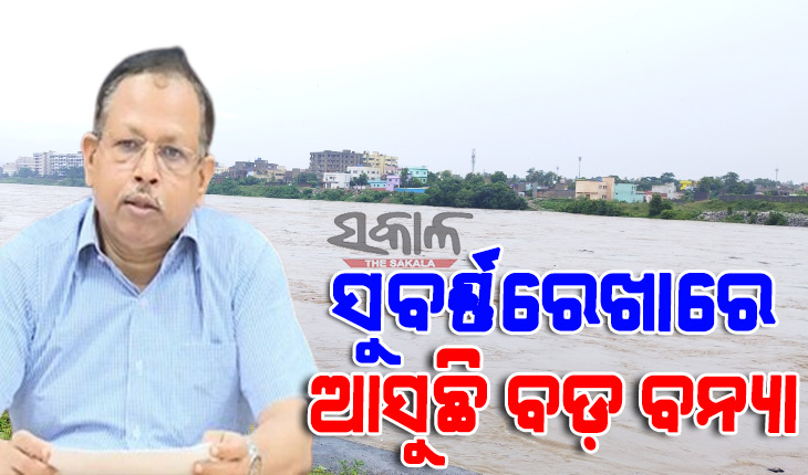 ମୟୂରଭଞ୍ଜ ଓ ବାଲେଶ୍ୱର ଜିଲ୍ଲାରେ ବଡ଼ ବନ୍ୟା ନିଶ୍ଚିତ : ସତର୍କ କଲେ ଏସ୍‌ଆରସି ପ୍ରଦୀପ ଜେନା