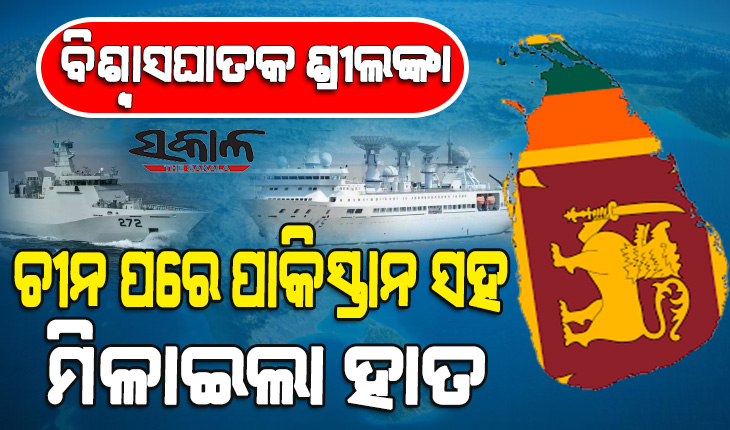 ବିପଦ ସମୟରେ ଭାରତଠୁ ସହାୟତା ନେଲା, ଏବେ ଆମର ଦୁଇ ପ୍ରମୁଖ ଶତ୍ରୁ ରାଷ୍ଟ୍ର ସହ ହାତମିଳାଇ ଶ୍ରୀଲଙ୍କା କରୁଛି ଏପରି କାର୍ଯ୍ୟ