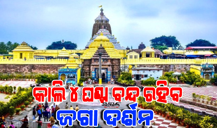 ଶ୍ରୀମନ୍ଦିରରେ ଜନ୍ମାଷ୍ଟମୀ ନୀତି : କାଲି ୪ ଘଣ୍ଟା ସର୍ବସାଧାରଣ ଦର୍ଶନ ବନ୍ଦ