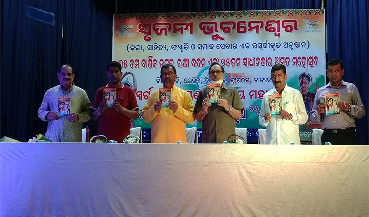 ସୃଜନୀର ୩୫ତମ ବାର୍ଷିକ ଉତ୍ସବ, ରକ୍ଷାବନ୍ଧନ ଓ ୭୫ତମ ସ୍ୱାଧିନତାର ଅମୃତ ମହୋତ୍ସବ ପାଳିତ