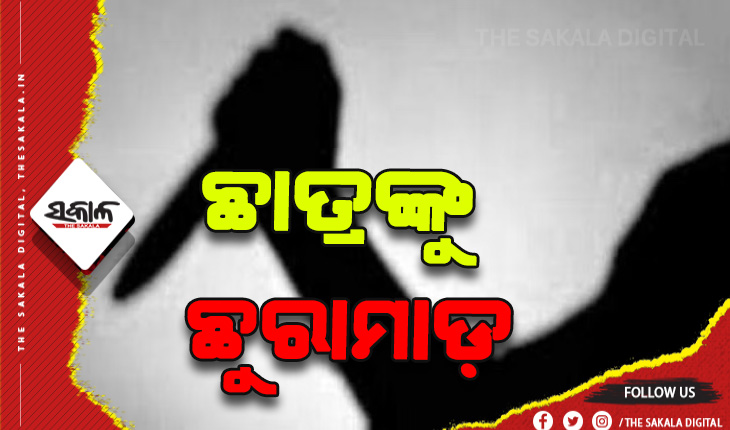 ଟିୟୁସନ ସାରି ଫେରୁଥିବା ବେଳେ ଦଶମ ଶ୍ରେଣୀର ଛାତ୍ରକୁ ଛୁରା ମାଡ଼