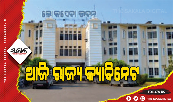 ଆଜି ବସିବ ରାଜ୍ୟ କ୍ୟାବିନେଟ ବୈଠକ, ବହୁ ଗୁରୁତ୍ବପୂର୍ଣ୍ଣ ପ୍ରସ୍ତାବ ଉପରେ ଲାଗିପାରେ ମୋହର