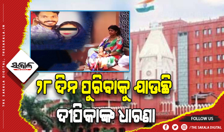 ୨୮ ଦିନ ପୁରିବାକୁ ଯାଉଛି ଦୀପିକାଙ୍କ ଧାରଣା: ଆସନ୍ତାକାଲି ଦିନେଶଙ୍କ ଜାମିନ ବାତିଲ୍‌ ପାଇଁ ହାଇକୋର୍ଟରେ ଶୁଣାଣି