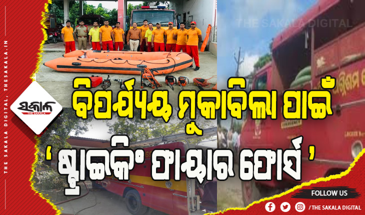 ଅଗ୍ନିଶମ ବାହିନୀରେ ଗଢାହେବ ଷ୍ଟ୍ରାଇକିଂ ଫାୟାର ଫୋର୍ସ: ବିପର୍ଯ୍ୟୟ ସମୟରେ ତ୍ବରିତ ଉଦ୍ଧାର କାର୍ଯ୍ୟ ପାଇଁ ନିୟୋଜିତ ହେବେ, ସୃଷ୍ଟି ହେବ ୧୪୪ଟି ପଦବୀ
