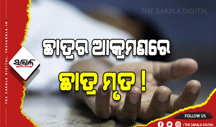 ଷଷ୍ଠ ଶ୍ରେଣୀ ଛାତ୍ରର ଆକ୍ରମଣରେ ପ୍ରଥମ ଶ୍ରେଣୀ ଛାତ୍ରର ମୃତ୍ୟୁ ଅଭିଯୋଗ