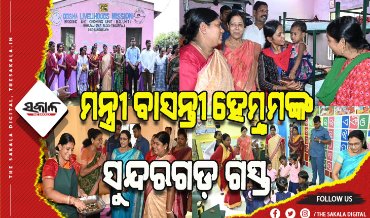 ମହିଳା ଓ ଶିଶୁ ବିକାଶ ଏବଂ ମିଶନ ଶକ୍ତି ବିଭାଗର ମନ୍ତ୍ରୀ ବାସନ୍ତୀ ହେମ୍ବ୍ରମଙ୍କ ସୁନ୍ଦରଗଡ଼ ଗସ୍ତ