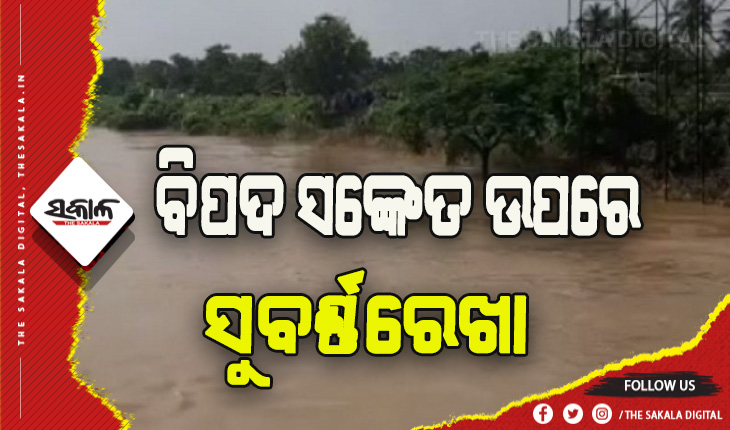 ରାଜଘାଟରେ ବିପଦ ସଙ୍କେତ ଉପରେ ପ୍ରବାହିତ ହେଉଛି ସୁବର୍ଣ୍ଣରେଖା, ଆସନ୍ତାକଲି ୧୨ଟା ବେଳକୁ ପିକ୍ ଛୁଇଁବା ଆଶଙ୍କା