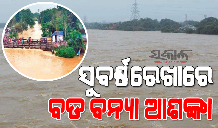 ଛତିଶଗଡ଼ ପରେ ଓଡ଼ିଶା ପାଇଁ ବିପଦ ଆଣିଲା ଝାଡ଼ଖଣ୍ଡ : ଉତ୍ତର ଓଡ଼ିଶାରେ ବଡ଼ ବନ୍ୟା ଆଶଙ୍କା