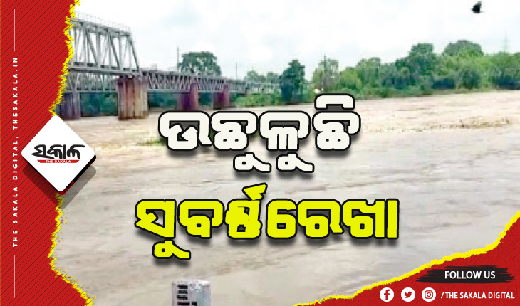 ଉଛୁଳୁଛି ସୁବର୍ଣ୍ଣରେଖା, ଆଜି ପିକରେ ପହଞ୍ଚିବ ଜଳସ୍ତର