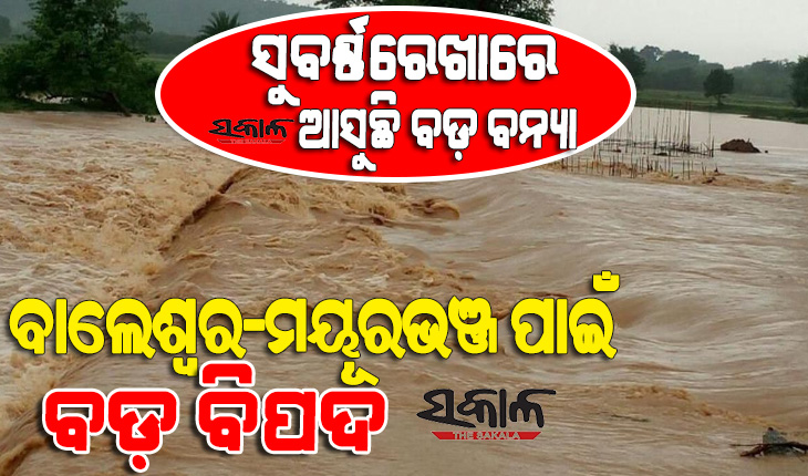 ସୁବର୍ଣ୍ଣରେଖାରେ ମାଡି ଆସୁଛି ବଡ଼ ବନ୍ୟା, ପରିଚାଳନା ପାଇଁ ବାଲେଶ୍ବର ଜିଲ୍ଲାପାଳଙ୍କୁ ଏସ୍‌ଆରସି କ୍ଷମତା