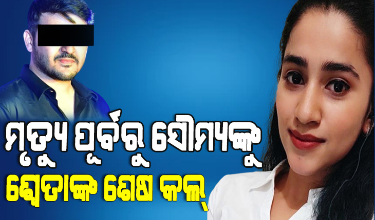 ପୁଲିସ ହାତରେ ସଫ୍ଟୱେୟାର ଇଞ୍ଜିନିୟର ଶ୍ୱେତାଙ୍କ ସିଡ଼ିଆର ରିପୋର୍ଟ, ମୃତ୍ୟୁର ଅଧଘଣ୍ଟା ପୂର୍ବରୁ ସୌମ୍ୟଙ୍କୁ ୧୫ ଥର କଲ କରିଥିଲେ ଶ୍ୱେତା