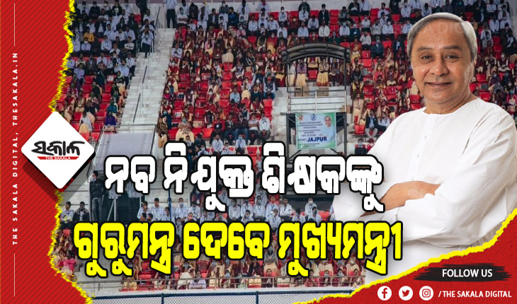 ଶିକ୍ଷା ରୂପାନ୍ତରଣରେ ଯୋଡ଼ିହେବ ଆଉ ଏକ ଫର୍ଦ୍ଦ: ଆଜି ୬ ହଜାର ୮୯୧ ହାଇସ୍କୁଲ ଶିକ୍ଷକଙ୍କୁ ନିଯୁକ୍ତି ପତ୍ର ପ୍ରଦାନ କରିବେ ମୁଖ୍ଯମନ୍ତ୍ରୀ