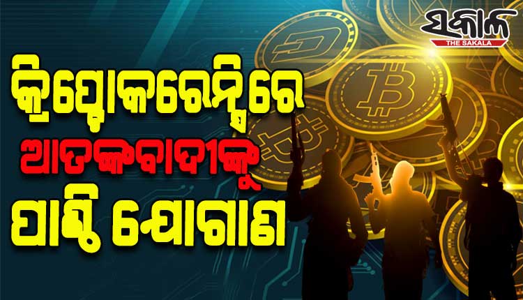 କ୍ରିପ୍ଟୋକରେନ୍ସିରେ ହେଉଛି ଆତଙ୍କବାଦୀଙ୍କୁ ପାଣ୍ଠି ଯୋଗାଣ, ଜମ୍ମୁ ଓ କାଶ୍ମୀର ପୁଲିସର ବିଟ୍‌ କଏନ୍‌ କାରବାର ଉପରେ ଚଢ଼ଉ