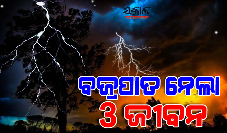 ଆକାଶରୁ ଖସିଲା ମୃତ୍ୟୁ : ବଜ୍ରପାତରେ ମାଆ-ଝିଅଙ୍କ ସମେତ ୩ ମୃତ