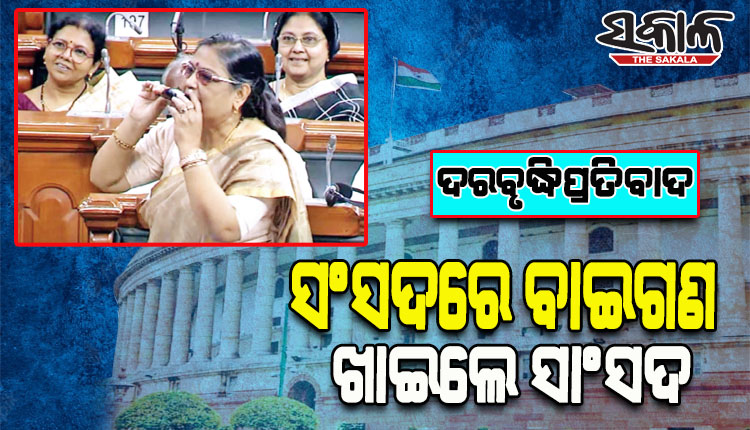 ଦରବୃଦ୍ଧିର ପ୍ରତିବାଦ: ଲୋକସଭା ଗୃହରେ ବାଇଗଣ ଖାଇଲେ ଟିଏମସି ସାଂସଦ