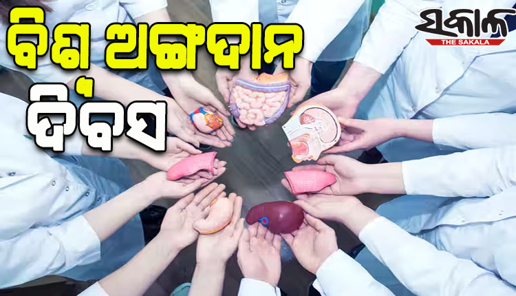 ଆଜି ବିଶ୍ବ ଅଙ୍ଗଦାନ ଦିବସ; ଅଙ୍ଗଦାନକୁ ପ୍ରୋତ୍ସାହନ ଦେଇ ବଞ୍ଚାନ୍ତୁ ଅନ୍ୟର ଜୀବନ